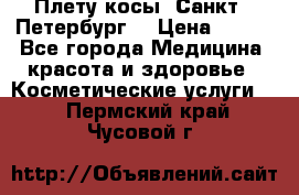 Плету косы. Санкт - Петербург  › Цена ­ 250 - Все города Медицина, красота и здоровье » Косметические услуги   . Пермский край,Чусовой г.